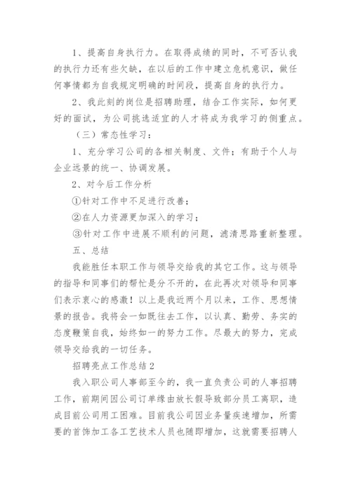 招聘亮点工作总结.docx