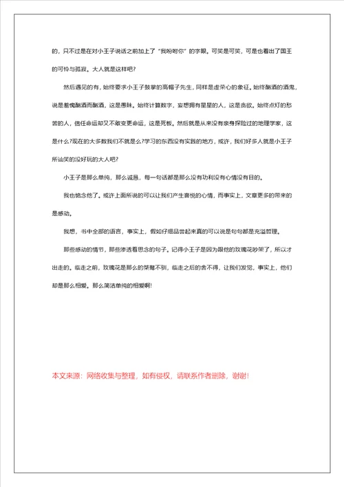 初中生小王子读书心得