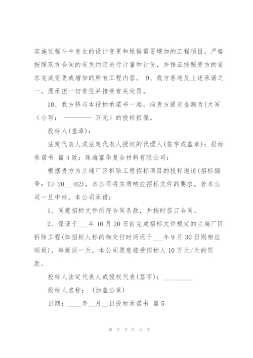 实用的投标承诺书模板七篇.docx