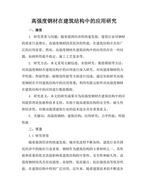 高强度钢材在建筑结构中的应用研究