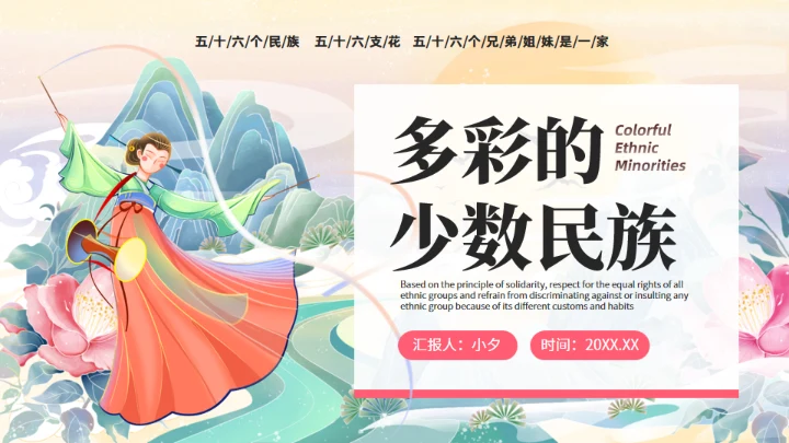 56个民族少数民族介绍通用PPT模板