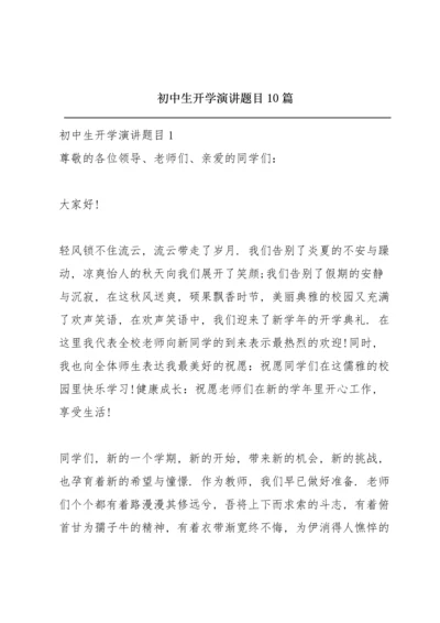 初中生开学演讲题目10篇.docx