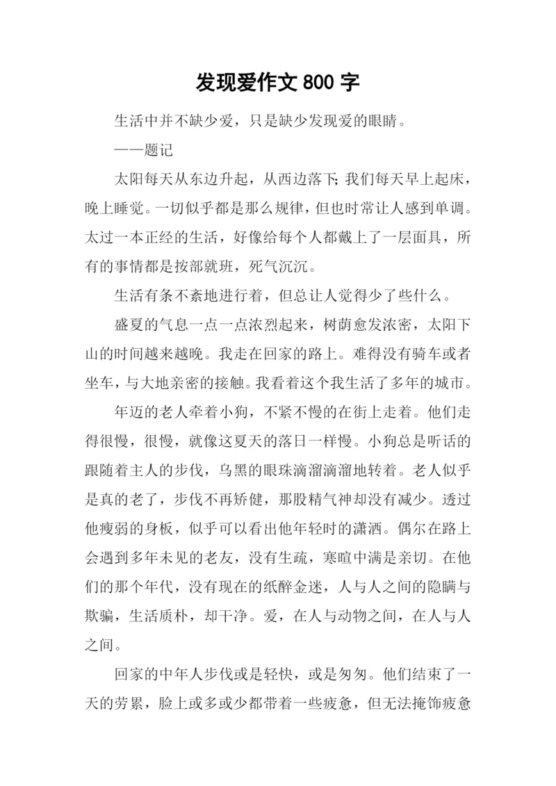 发现爱作文800字.docx