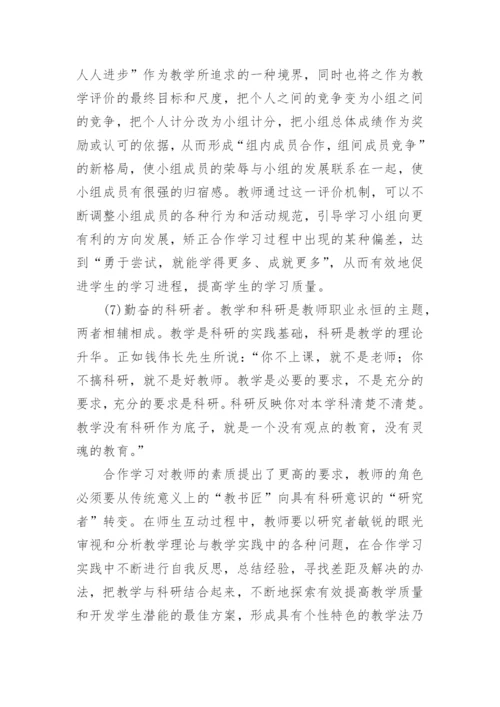 合作学习理念下生物教师的角色定位的论文.docx