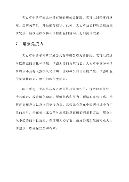 无心草的作用和功效