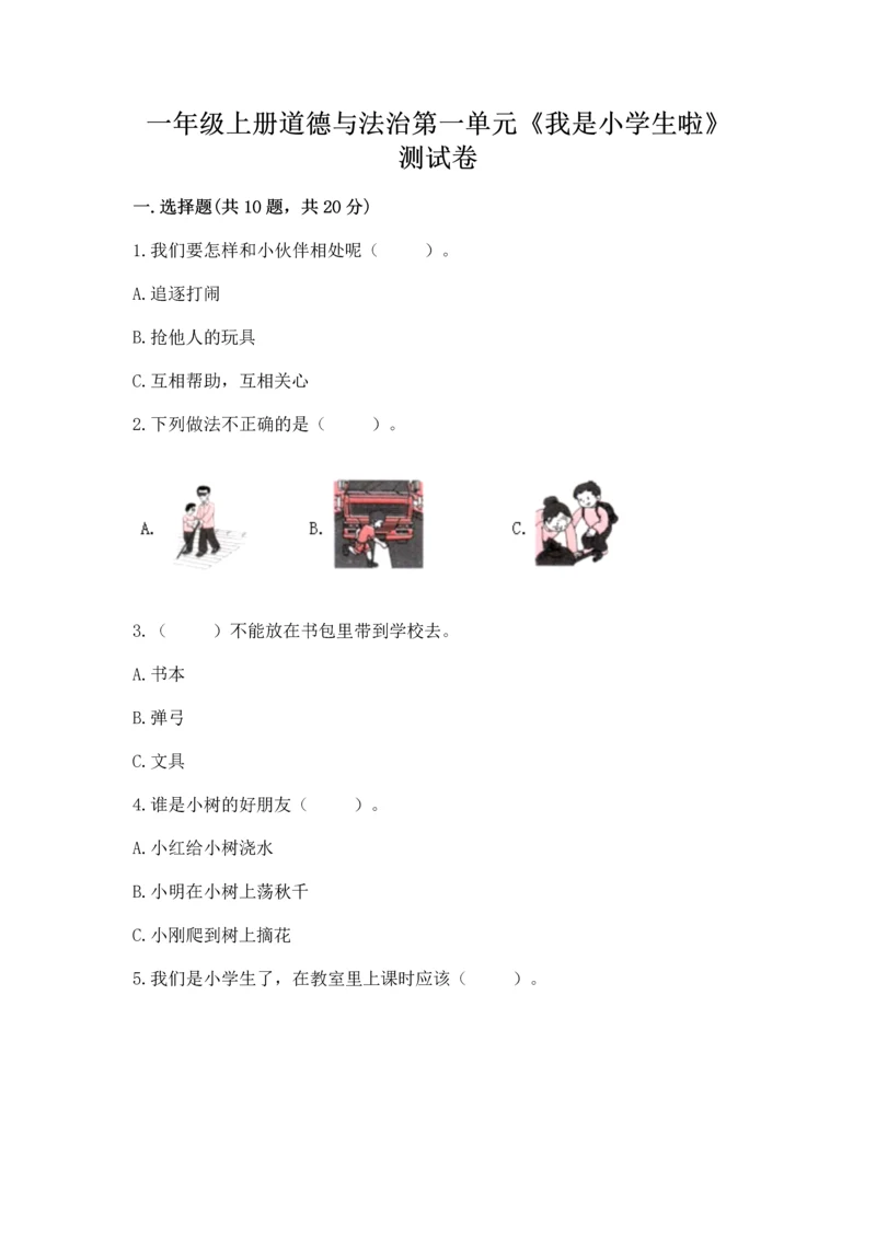 一年级上册道德与法治第一单元《我是小学生啦》测试卷及参考答案（精练）.docx