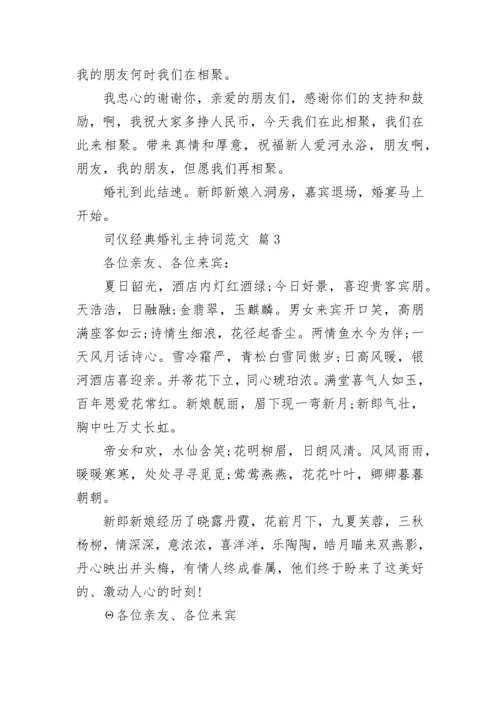 司仪经典婚礼主持词范文.docx