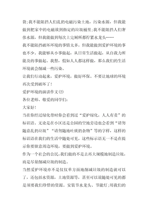 保护环境的演讲作文5篇