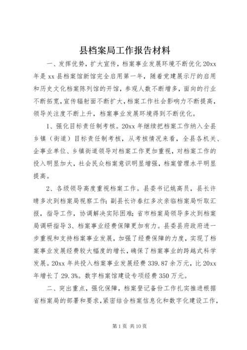 县档案局工作报告材料 (2).docx