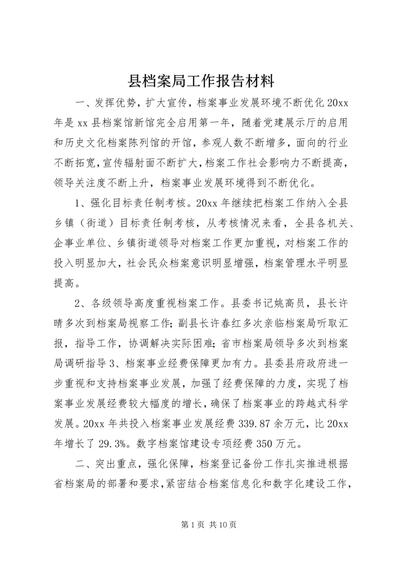 县档案局工作报告材料 (2).docx