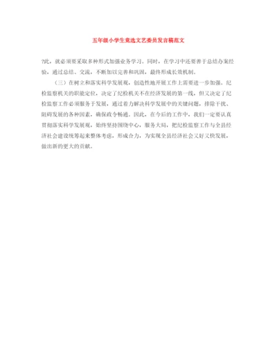 精编之五年级小学生竟选文艺委员发言稿范文.docx