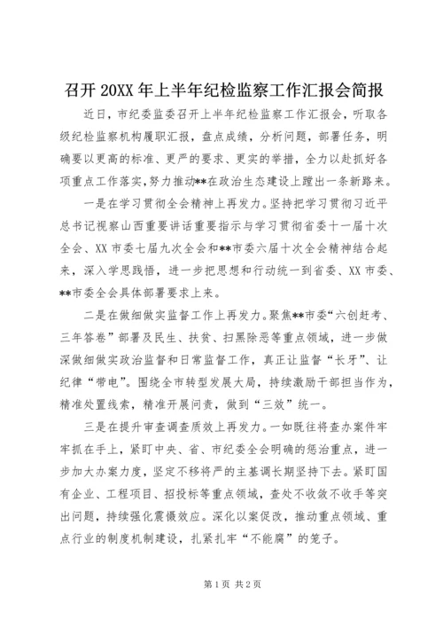 召开20XX年上半年纪检监察工作汇报会简报.docx