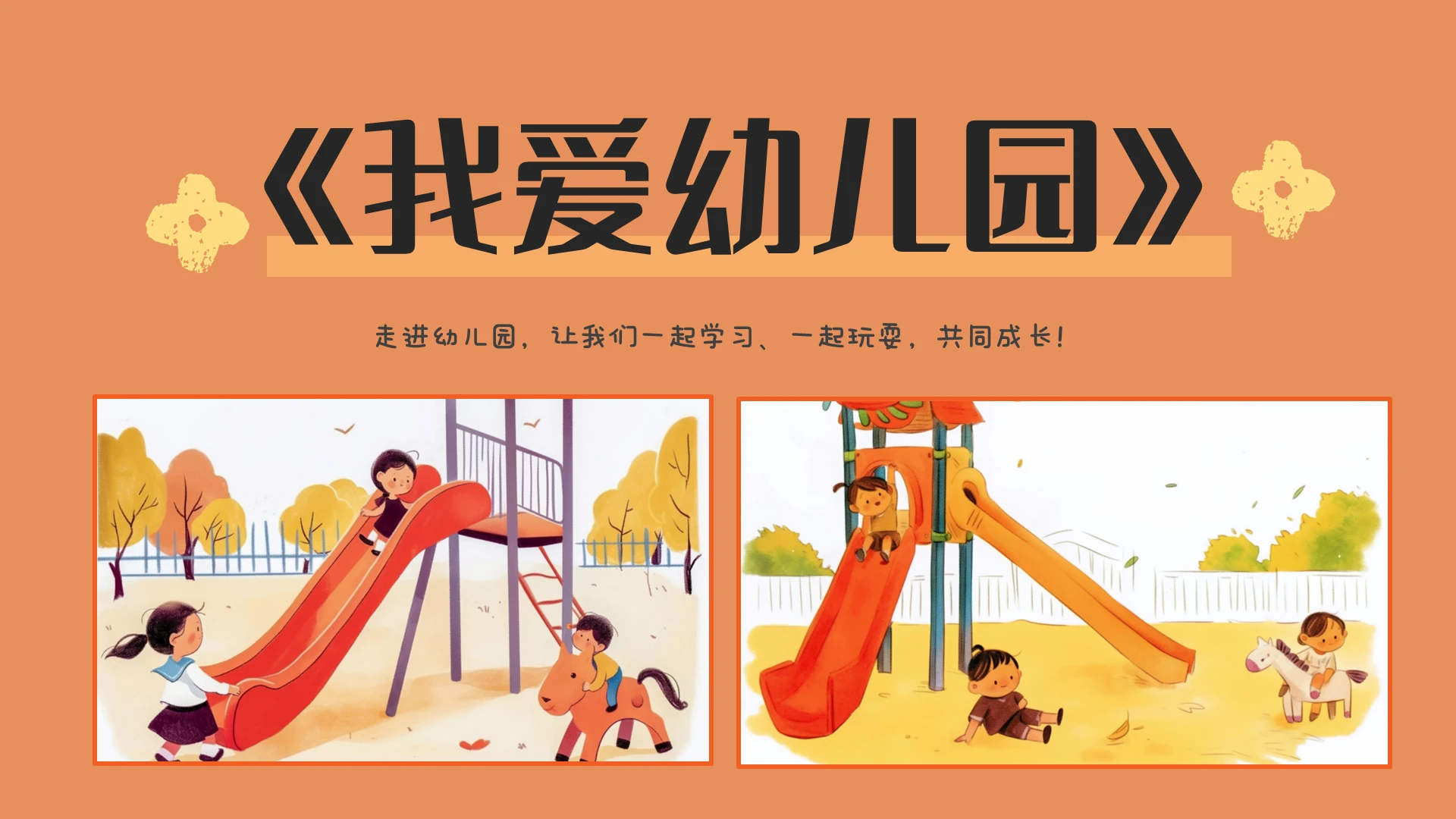 卡通温馨插画风幼儿园开学第一课我爱幼儿园儿童绘本PPT