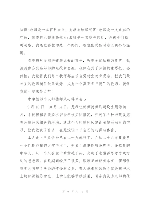 中学教师个人师德师风心得体会5篇.docx