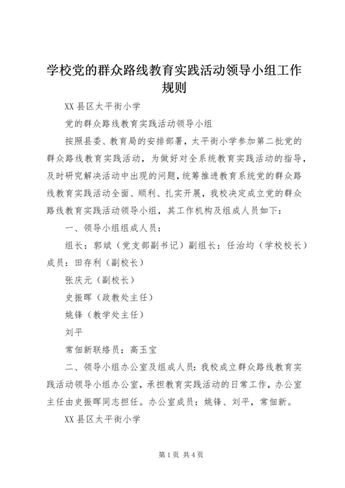 学校党的群众路线教育实践活动领导小组工作规则 (2).docx