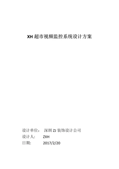 XH超市视频监控系统设计方案.docx