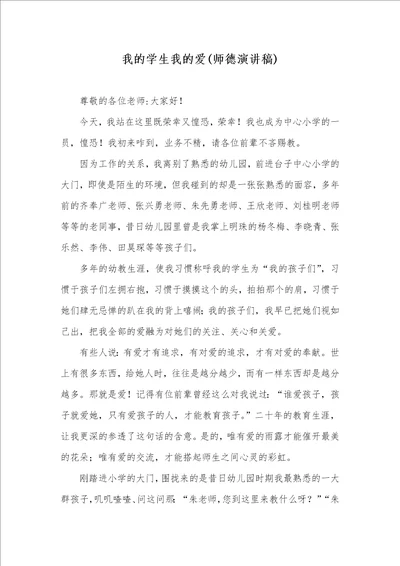 2021年我的学生我的爱师德演讲稿 1