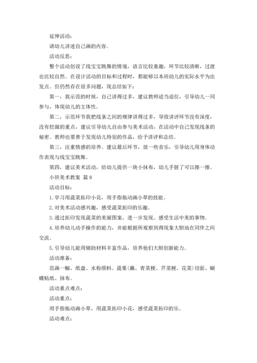 有关小班美术教案汇总9篇.docx
