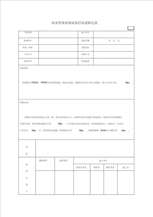 给水管打压试验记录表