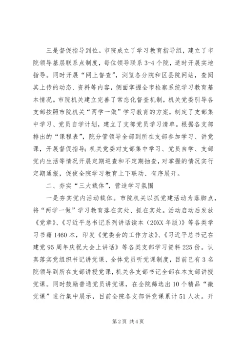 人民检察院“两学一做”学习教育推进情况报告.docx