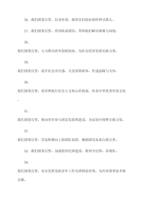 团委的宣誓词