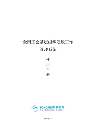 全国工会基层组织管理系统使用手册