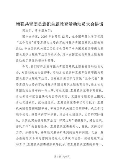 增强共青团员意识主题教育活动动员大会讲话 (4).docx