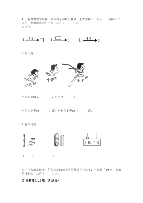 人教版数学一年级上册期末测试卷（必刷）word版.docx