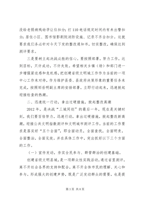 县长在公共文明测评动员会发言.docx