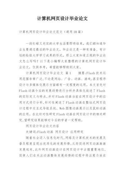 计算机网页设计毕业论文.docx