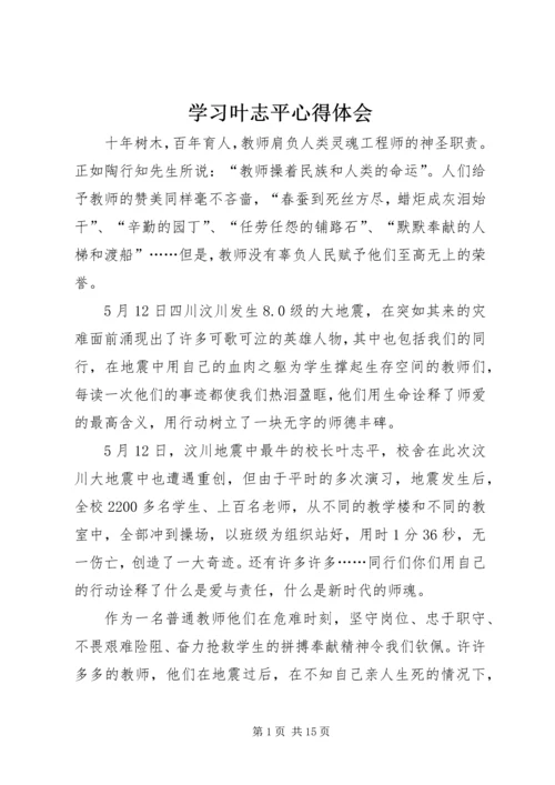 学习叶志平心得体会.docx