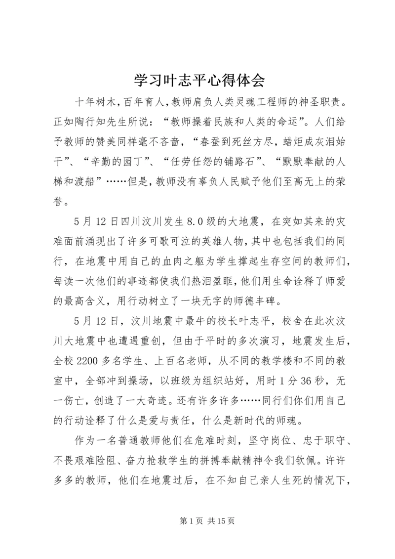 学习叶志平心得体会.docx