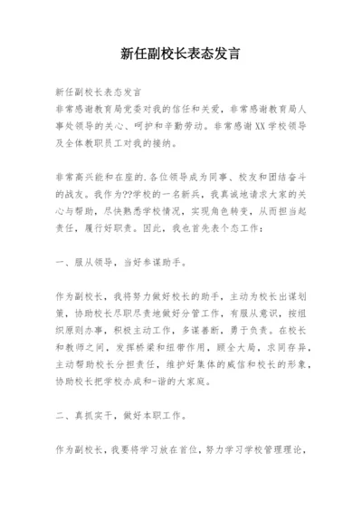 新任副校长表态发言.docx