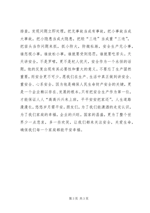 关注安全关爱生命 (2).docx