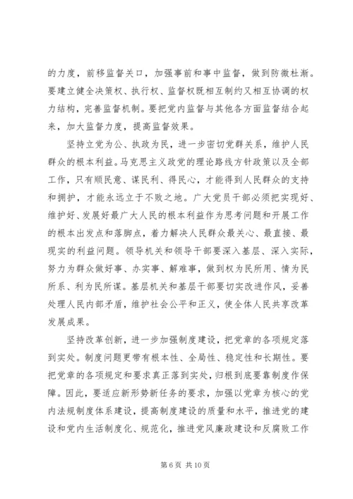 学习党章遵守党章贯彻党章维护党章 (7).docx