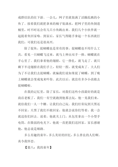 我的童年作文600字-1.docx