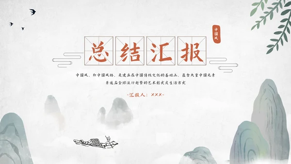 中国风工作总结汇报模板