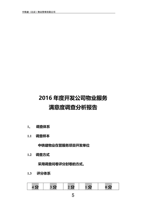 2016年度物业公司满意度调查报告