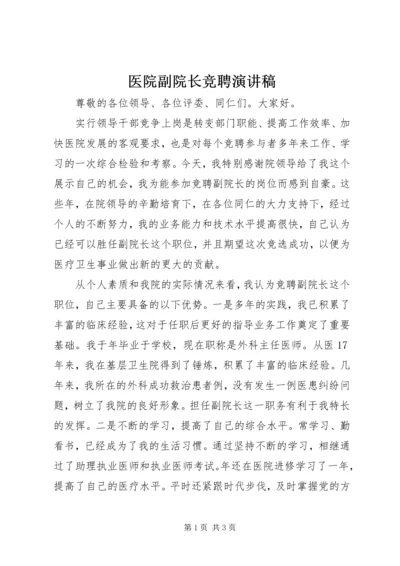 医院副院长竞聘演讲稿 (7).docx