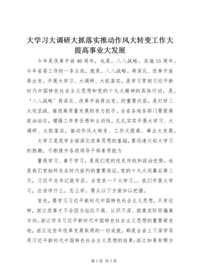 大学习大调研大抓落实推动作风大转变工作大提高事业大发展.docx