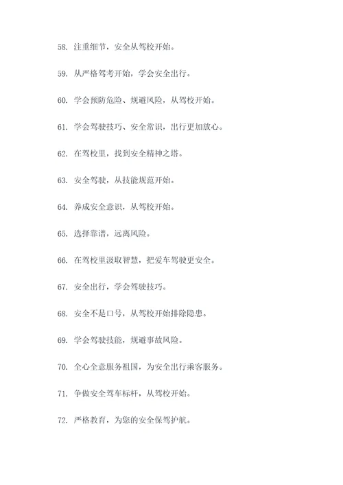 整治驾校宣传标语