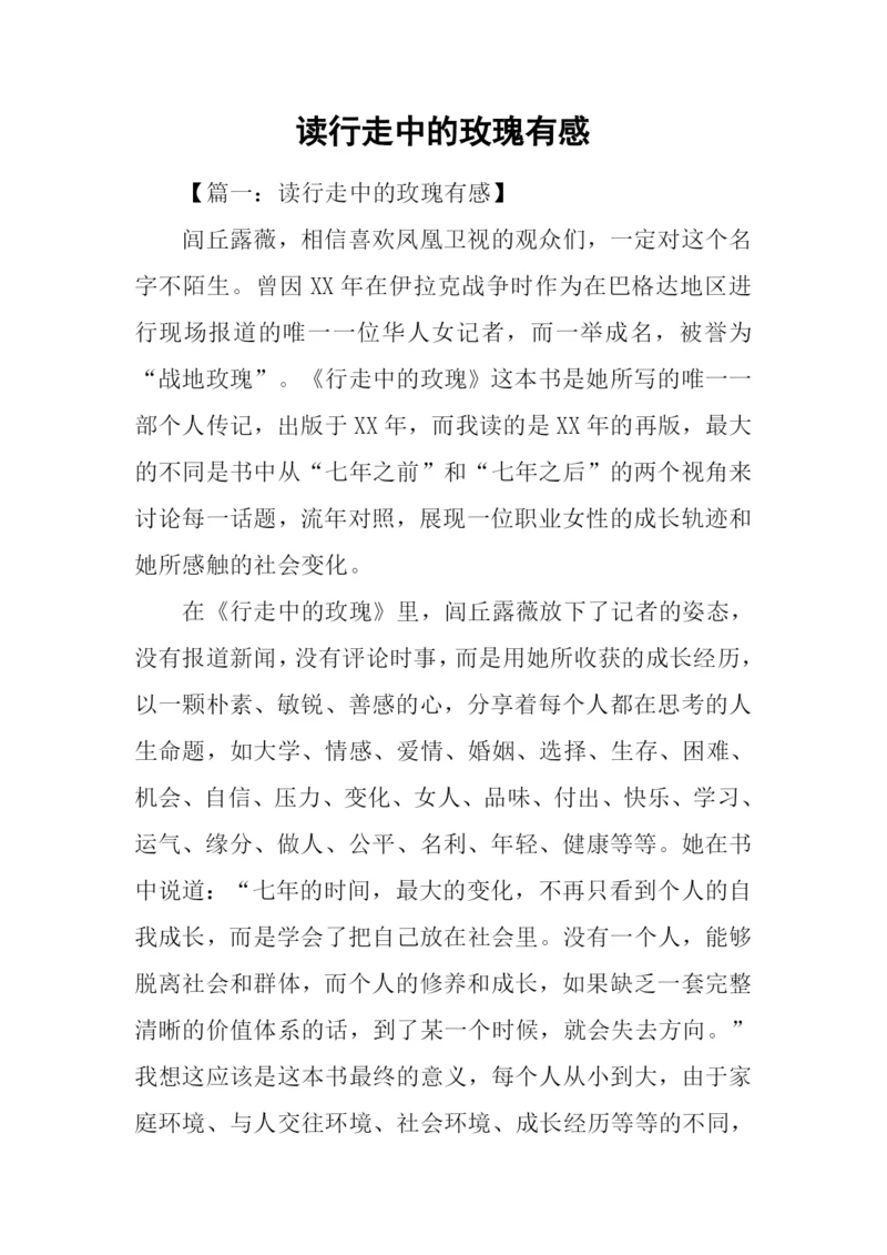 读行走中的玫瑰有感.docx