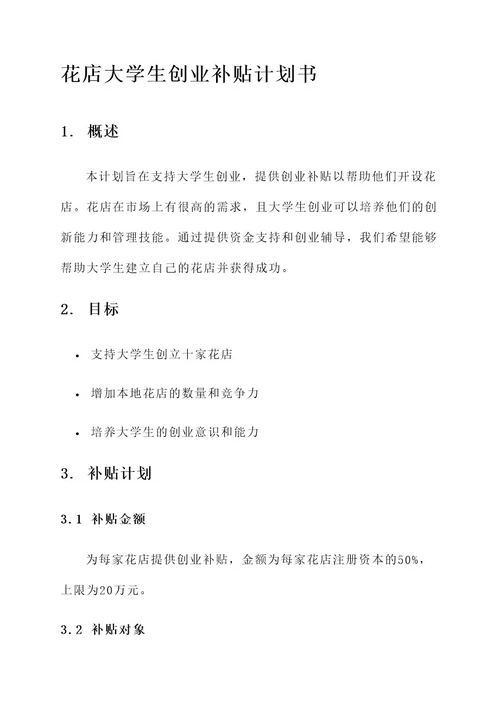 花店大学生创业补贴计划书