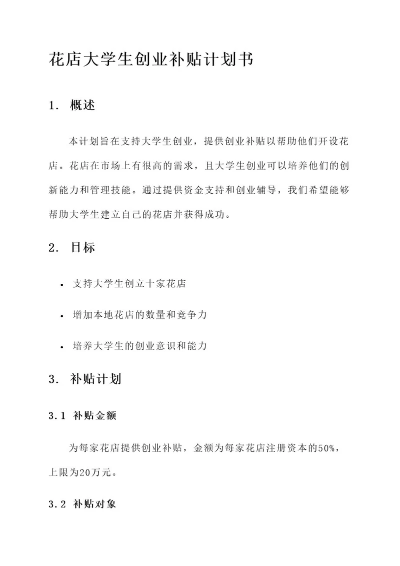 花店大学生创业补贴计划书
