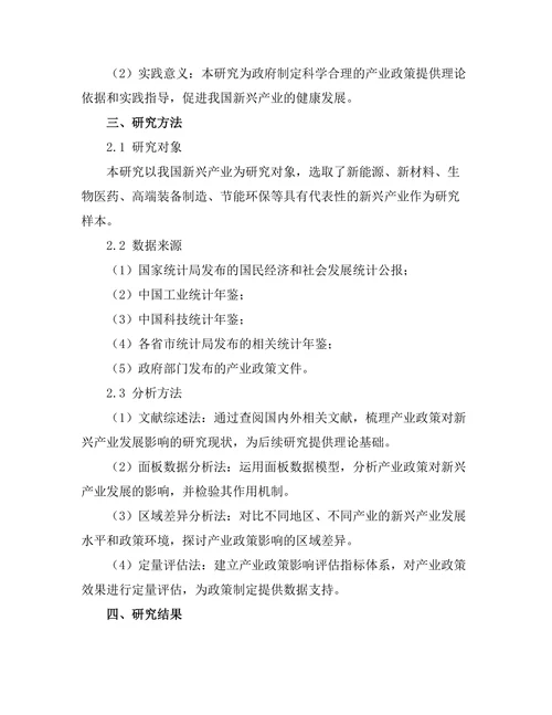 产业政策对新兴产业发展的影响评估