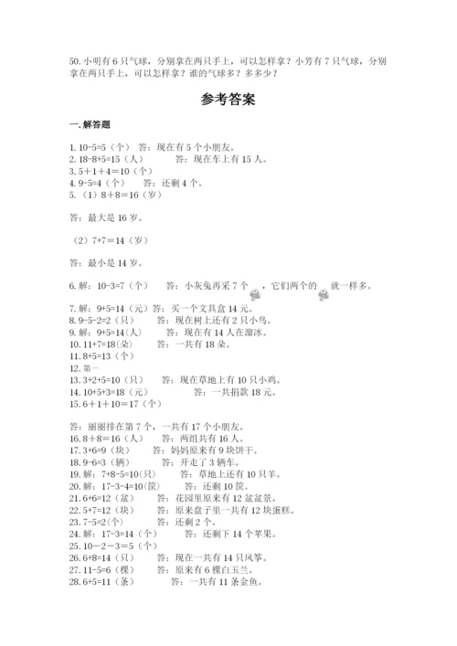 小学一年级数学应用题大全【考点精练】.docx