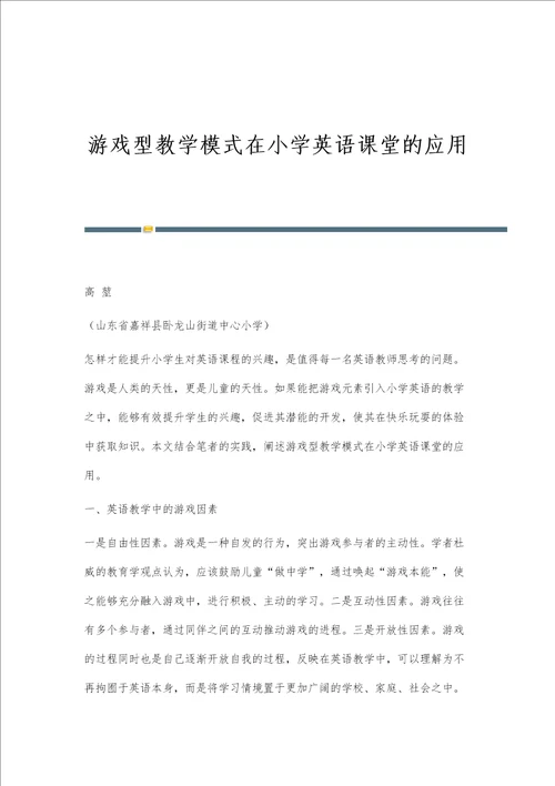 游戏型教学模式在小学英语课堂的应用