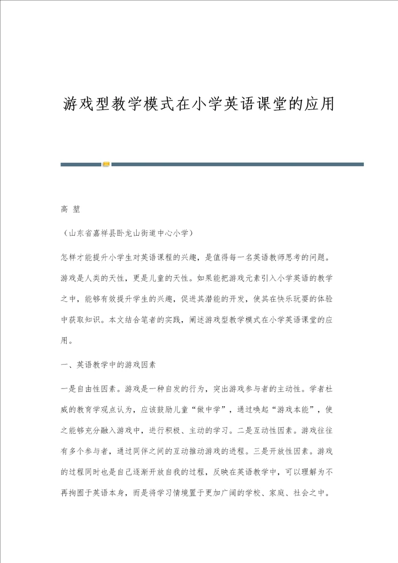游戏型教学模式在小学英语课堂的应用