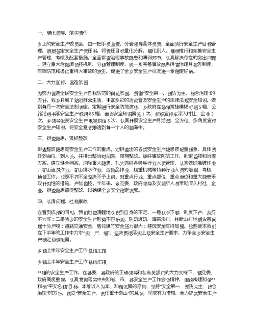 乡镇上半年安全生产工作总结