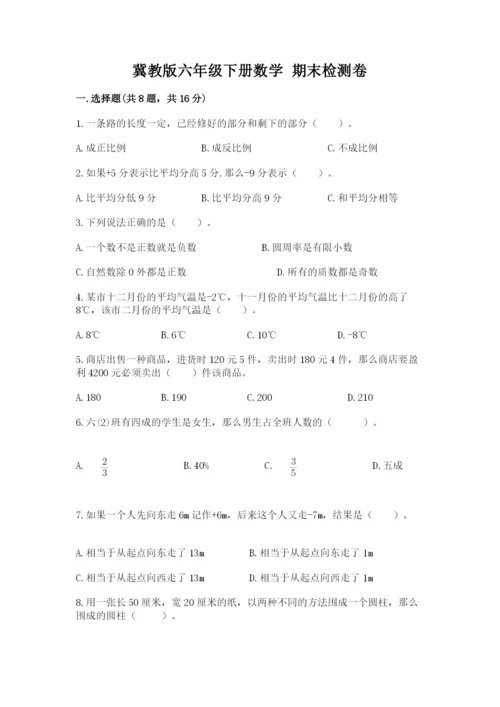 冀教版六年级下册数学 期末检测卷含完整答案（考点梳理）.docx